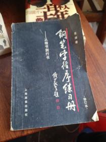 钢笔字循序练习册：从楷书到行书