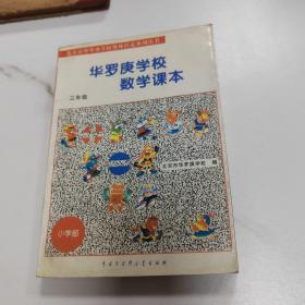 北京市华罗庚学校奥林匹克系列丛书：华罗庚学校数学课本（3年级）（修订版）