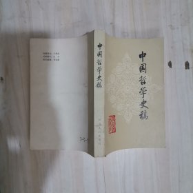 6-5中国哲学史稿，1版1