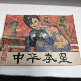 连环画 中华拳星 1985年一印85品GK区