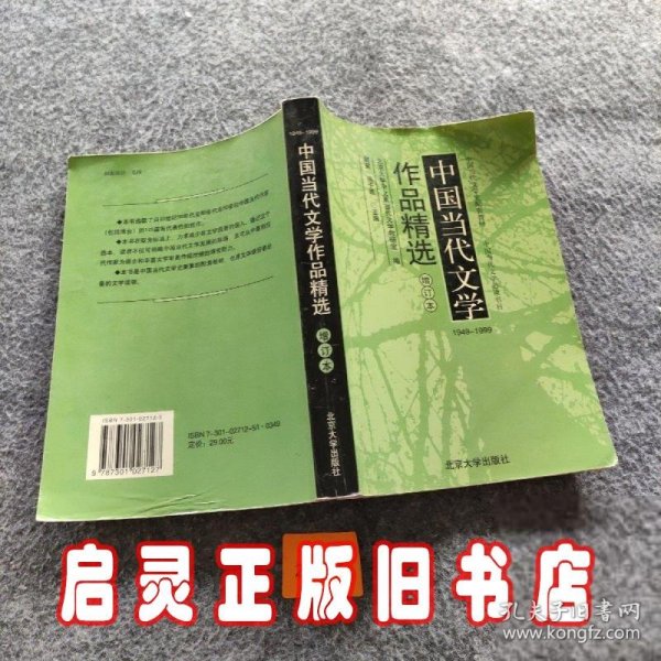 中国当代文学作品精选（增订版）