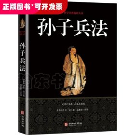 国学经典精粹丛书：孙子兵法