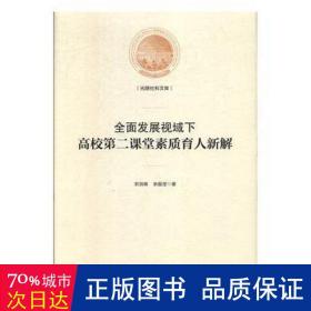 全面发展视域下高校第二课堂素质育人新解/光明社科文库