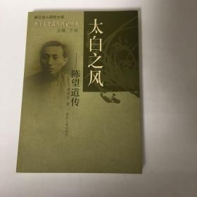 【正版现货，一版一印】太白之风：陈望道传（图文版）本书史料翔实，考证细致，论述客观，生动而真实地记录陈望道追求真理与进步的一生经历，忠实还原陈望道的精神风貌、道德文章及高尚的品格风范。不仅为研究陈望道学术思想提供全面系统的材料，也为研究五四以来中国新文化运动史提供许多可贵可信的资料，特别是为现在和今后的青年一代，提供一个学习的榜样，陈望道是中国共产党的创始人之一，《共产党宣言》的第一个中文本全译者