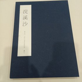浣溪沙 折页本