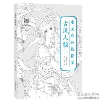 唯美涂色线描集古风人物