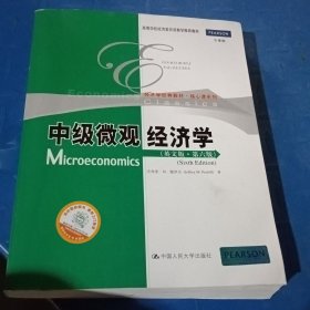 经济学经典教材·核心课系列·高等学校经济类双语教学推荐教材：中级微观经济学（英文版·第6版）