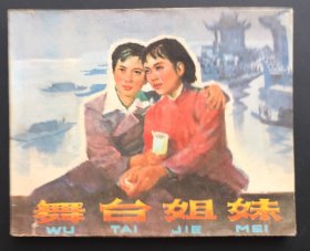 舞台姐妹（经典老电影）低价