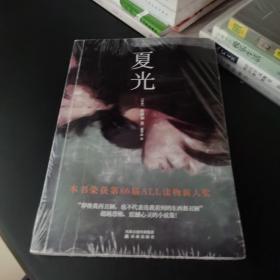 乐读文库：夏光 第143届直木奖入围作家乾路加出道作品