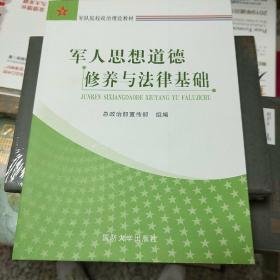 军人思想道德修养与法律基础