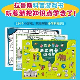 【正版】超级爱冒险3册精装历史科普游戏书+探索科普用的游戏书+探索自然用的趣味游戏书益智趣味知识系列