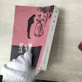 红与黑（内页一页破损）