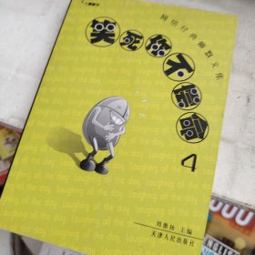 网络经典幽默文集：笑死你不偿命4
