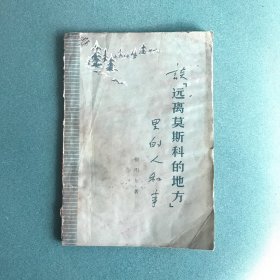 谈《远离莫斯科的地方》里的人和事