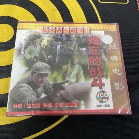 经典电影 难忘的战斗  VCD收藏  全新未拆封