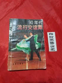 90年代流行交谊舞。（前页配各类舞姿彩色照片若干，图文并茂）。