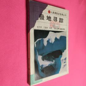 人类探险史故事丛书   极地寻踪