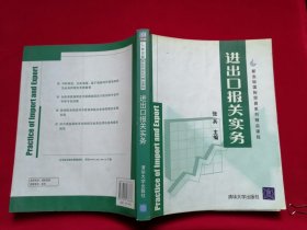 进出口报关实务 新坐标国际贸易系列精品教材