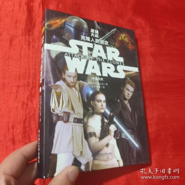 Star Wars 星球大战2：克隆人的进攻（中英对照版）