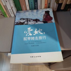 爱她，就带她去旅行