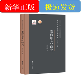 秦政治文化研究(精)/秦史與秦文化研究叢書
