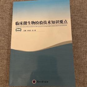 临床微生物检验技术知识要点