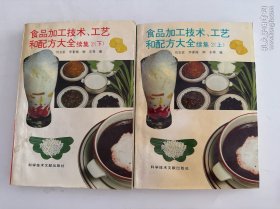 食品加工技术、工艺和配方大全续集2（上下）