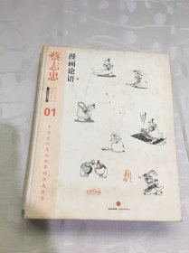 漫画论语：漫画儒家思想（下册）单本