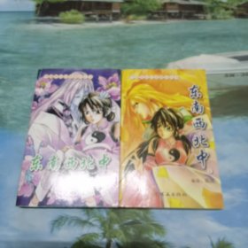 中国原创动漫精品丛书：东南西北中 1、2