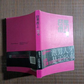 迎男而上：泡男人才是正经事