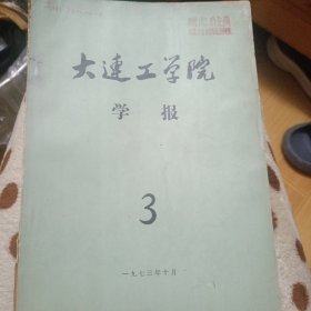 大连理工学院学报