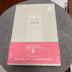 外研社双语读库：四种爱