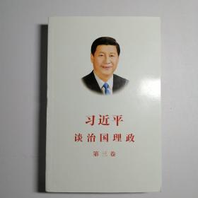 习近平谈治国理政第三卷（中文平装）