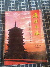应县木塔（2018年12月创刊号）