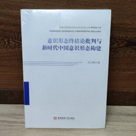 意识形态终结论批判与新时代中国意识形态构建