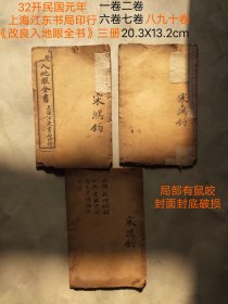 32开民国元年上海江东书局
《改良入地眼全书》三册