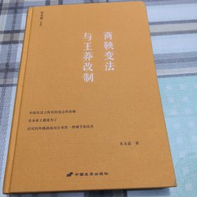 商鞅变法与王莽改制（朱永嘉作品系列）；10-3-2内架2