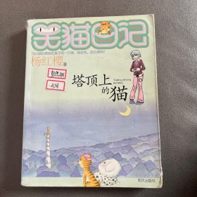 笑猫日记2：塔顶上的猫
