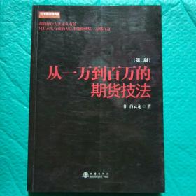 从一万到百万的期货技法（第2版）