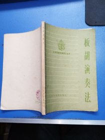 板胡演奏法