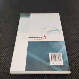 配电线路作业技术与安全1000问