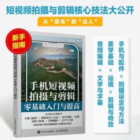 手机短视频拍摄与剪辑零基础入门与提高陈玘珧9787115608673人民邮电出版社