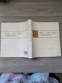 效率公平稳定与政府责任