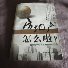 实物拍照：房地产怎么啦？：—告诉您一个真正的房地产世界