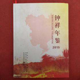 2015年《钟祥年鉴》