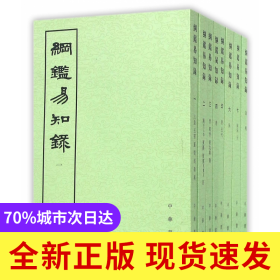 纲鉴易知录(1-8)