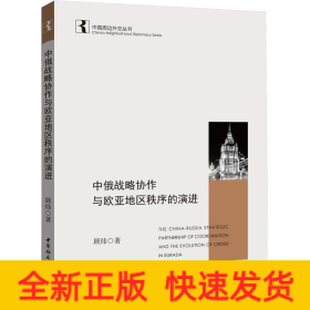 中俄战略协作与欧亚地区秩序的演进