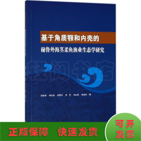 基于角质颚和内壳的秘鲁外海茎柔鱼渔业生态学研究