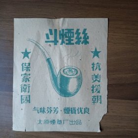 老烟标：太原烟草厂出品斗烟丝（抗美援朝保家卫国）