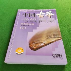 中国古筝考级曲集（新修订版）上下册